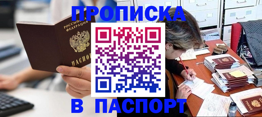 купить прописку в Дивногорске