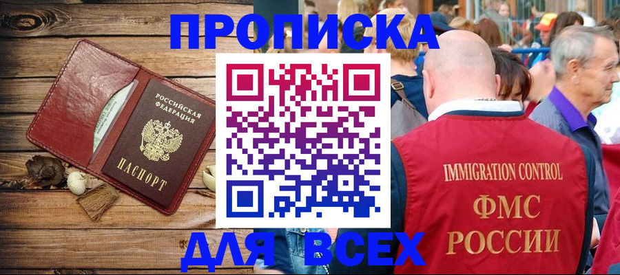 прописка штамп в Дивногорске